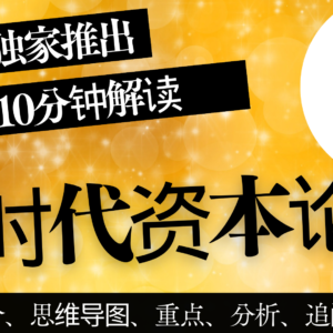 10分钟解读《新时代资本论》，附全本翻页电子书，本书AI答疑解惑