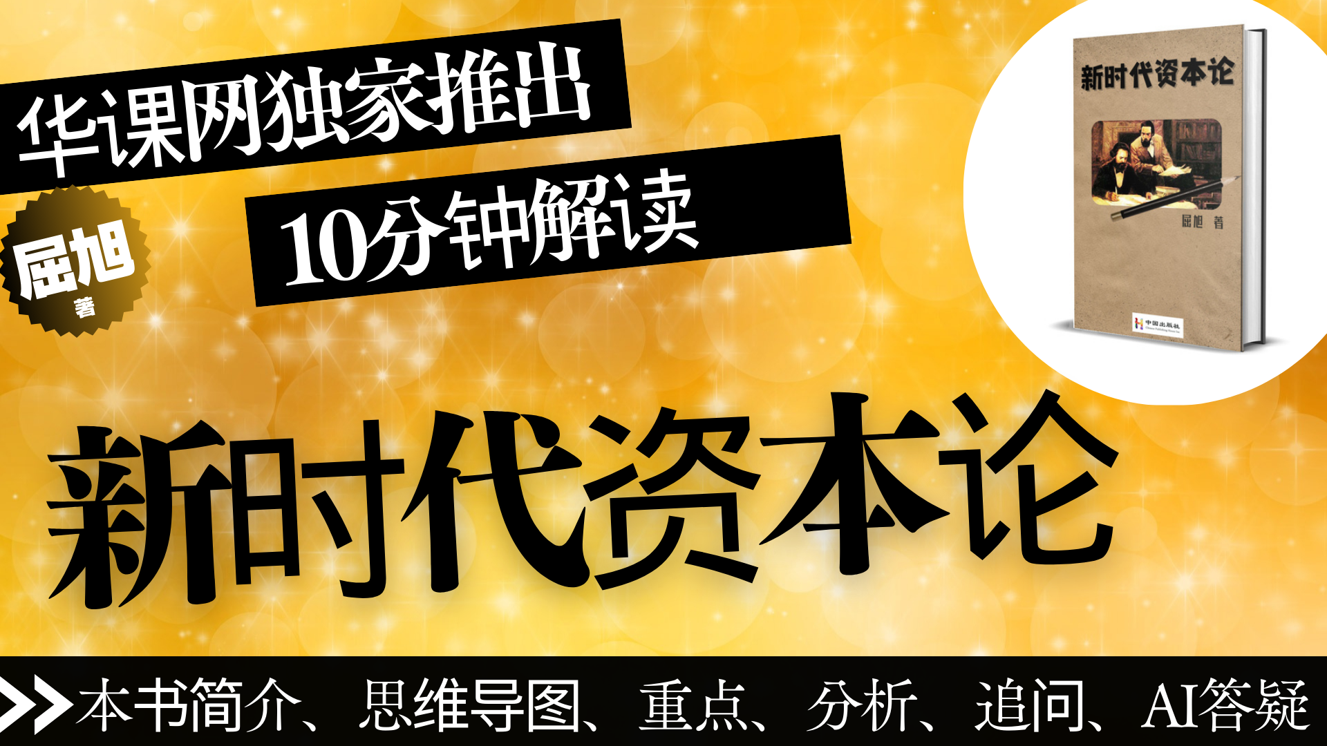 10分钟解读《新时代资本论》，附全本翻页电子书，本书AI答疑解惑