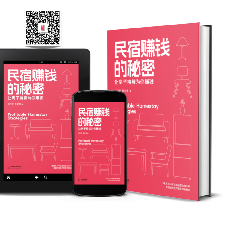 《民宿赚钱的秘密》：无论您是民宿行业的新人还是老手，本书都是您不可或缺的指南