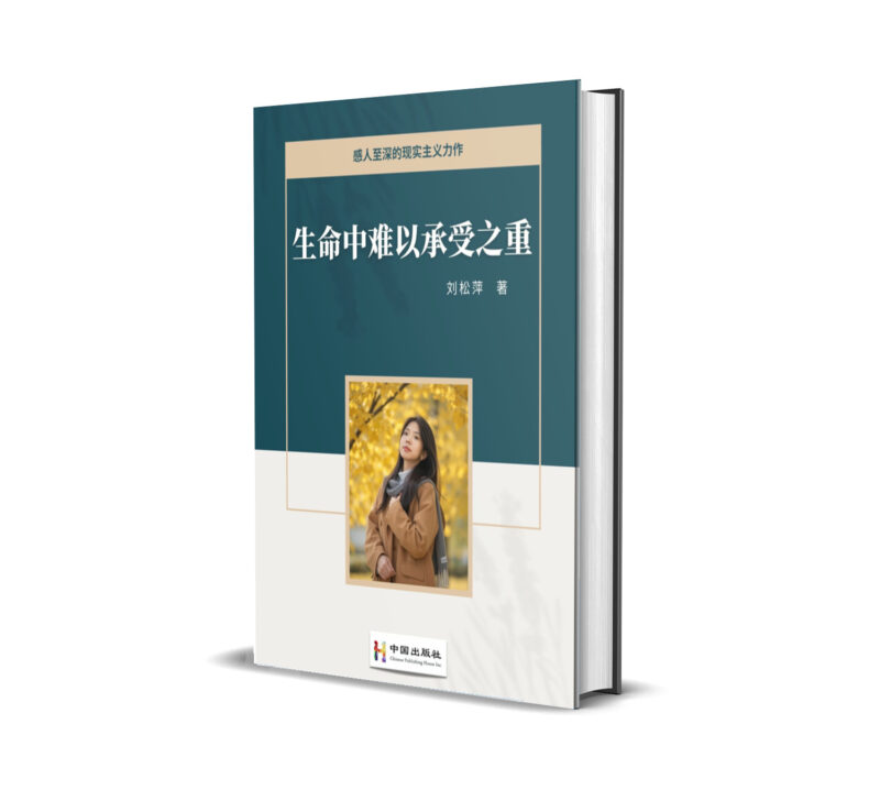 生命中难以承受之重