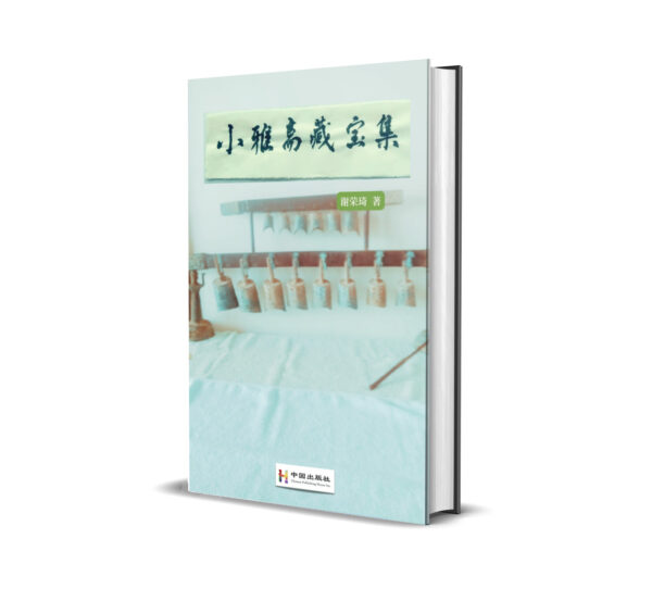 小雅斋藏宝集  电子书