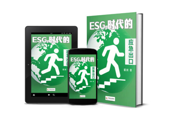 《ESG，时代的应急出口