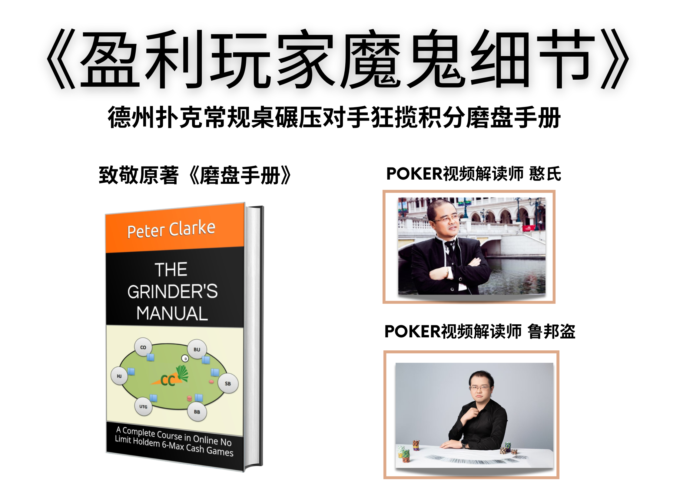 盈利玩家魔鬼细节:德州扑克磨盘手册——从新手到职业玩家的终极指南– 华版做书