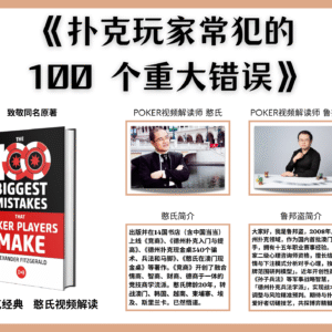《扑克玩家常犯的100个重大错误》——从致命漏洞到盈利突破，重塑你的扑克思维与实战策略
