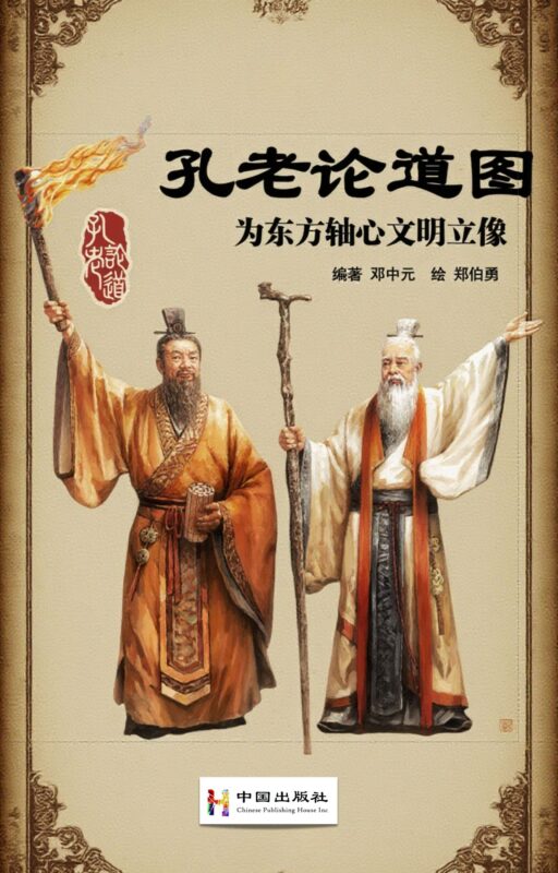 孔老论道图：为东方轴心文明立像
