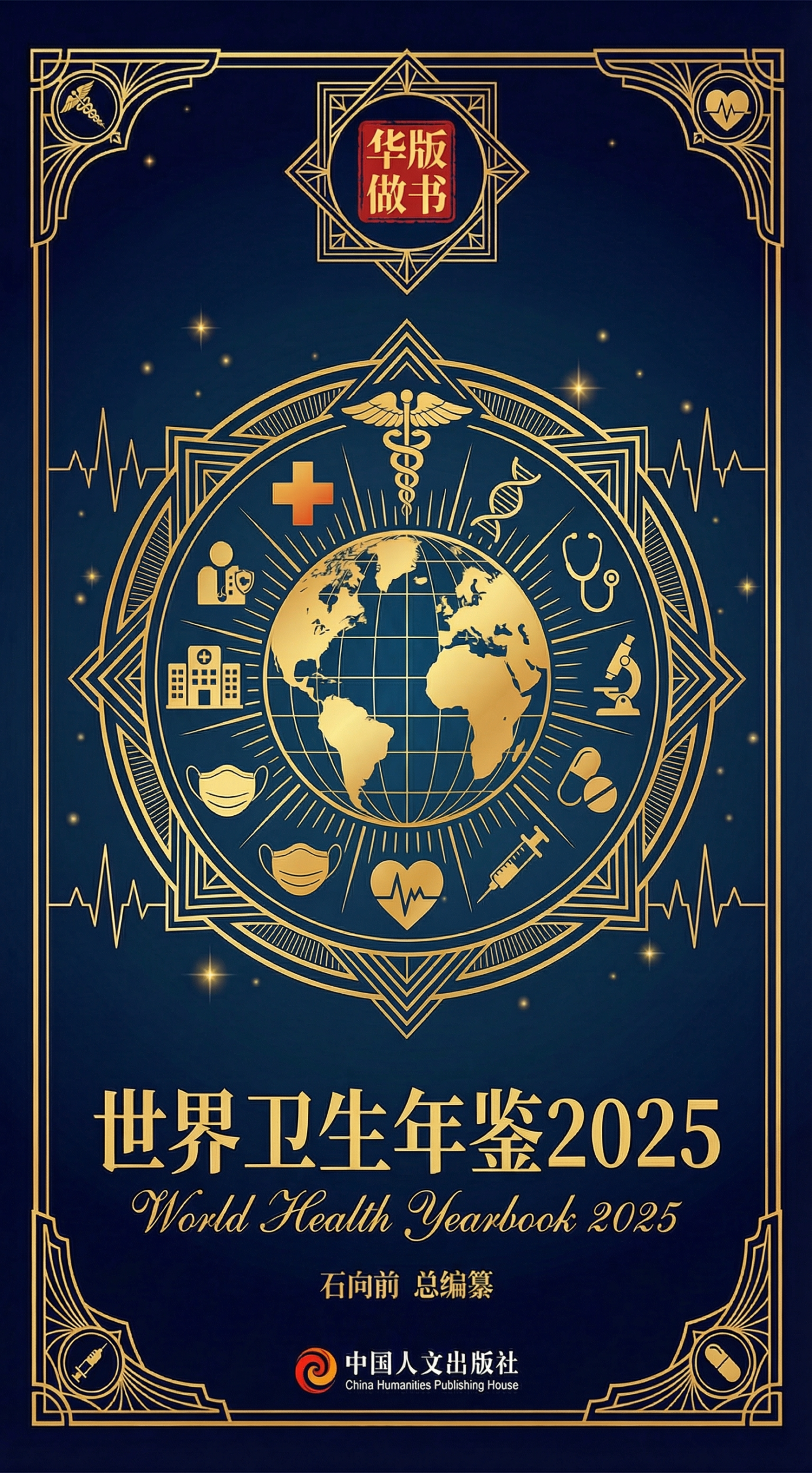 《世界卫生年鉴(2025年版)》购买处