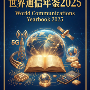 《世界通信年鉴 2025》购买处