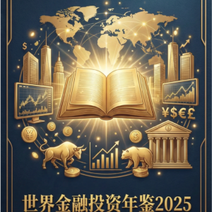 《世界金融投资年鉴 2025》购买处
