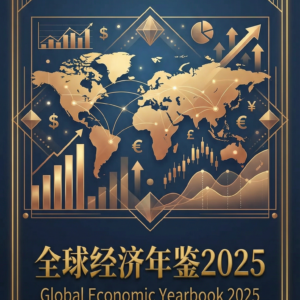 《全球经济年鉴 2025》购买处