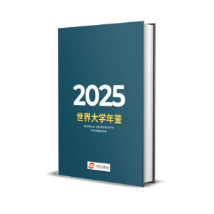 《世界大学年鉴 2025》订阅启示