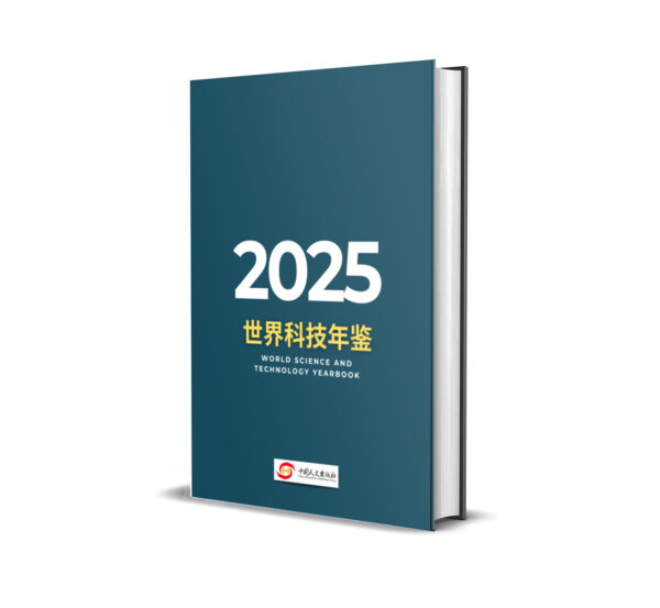 《世界科技年鉴 2025》订阅启示