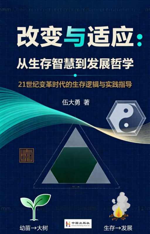 改变与适应：从生存智慧到发展哲学