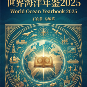 《世界海洋年鉴2025》购买处