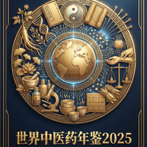 《世界中医药年鉴2025》购买处