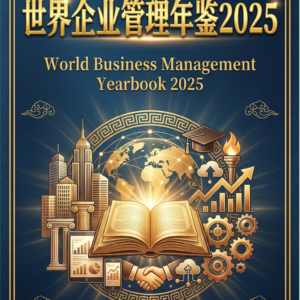 《世界企业管理年鉴2025》购买处