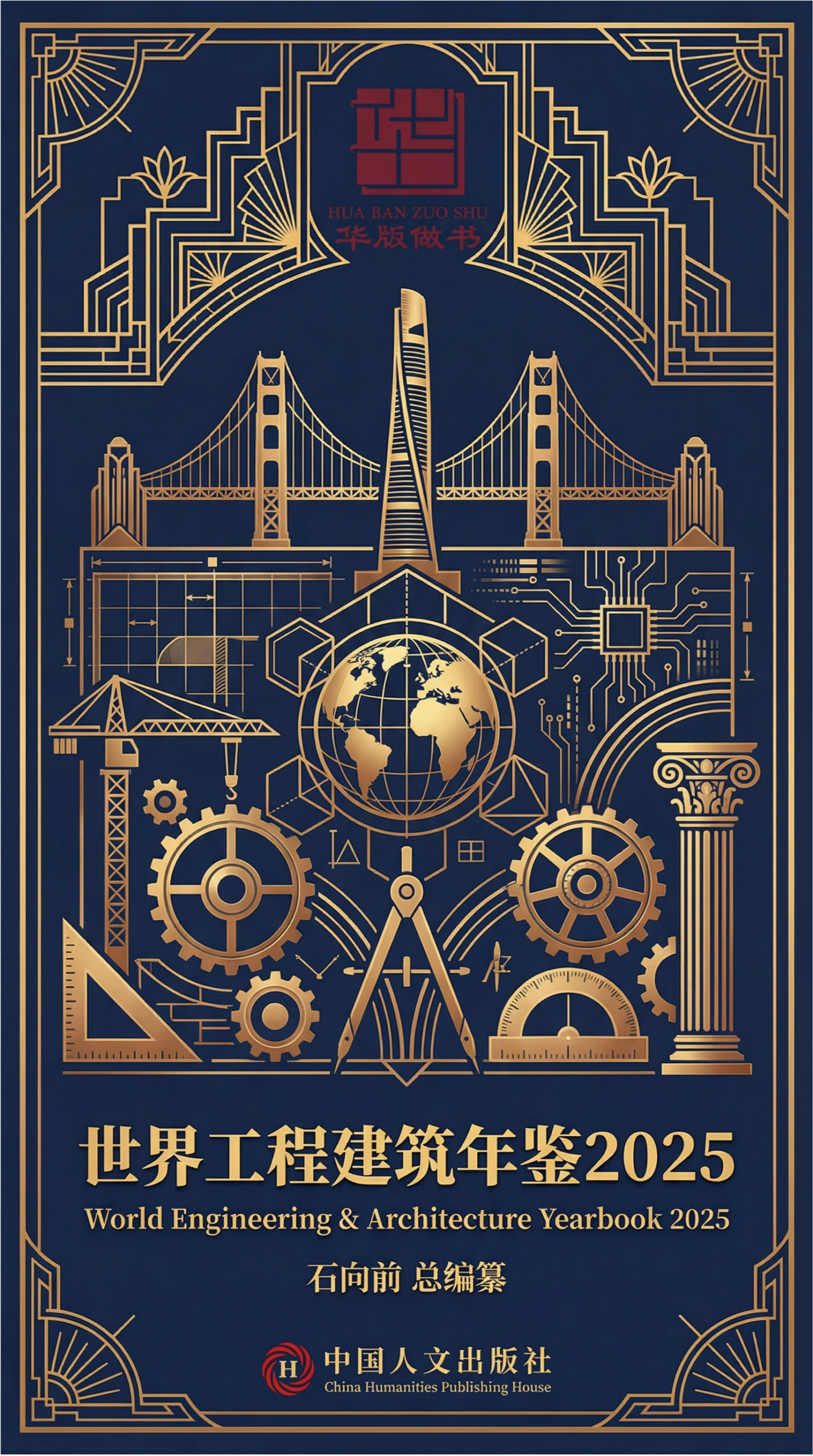 《世界工程建筑年鉴2025》购买处