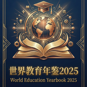 《世界教育年鉴2025》购买处