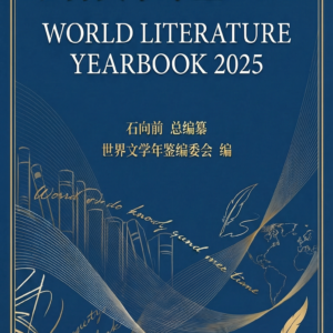 《世界文学年鉴2025》购买处