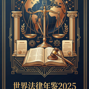 《世界法律年鉴2025》购买处