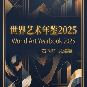 《世界艺术年鉴2025》购买处