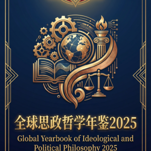 《全球思政哲学年鉴2025》购买处