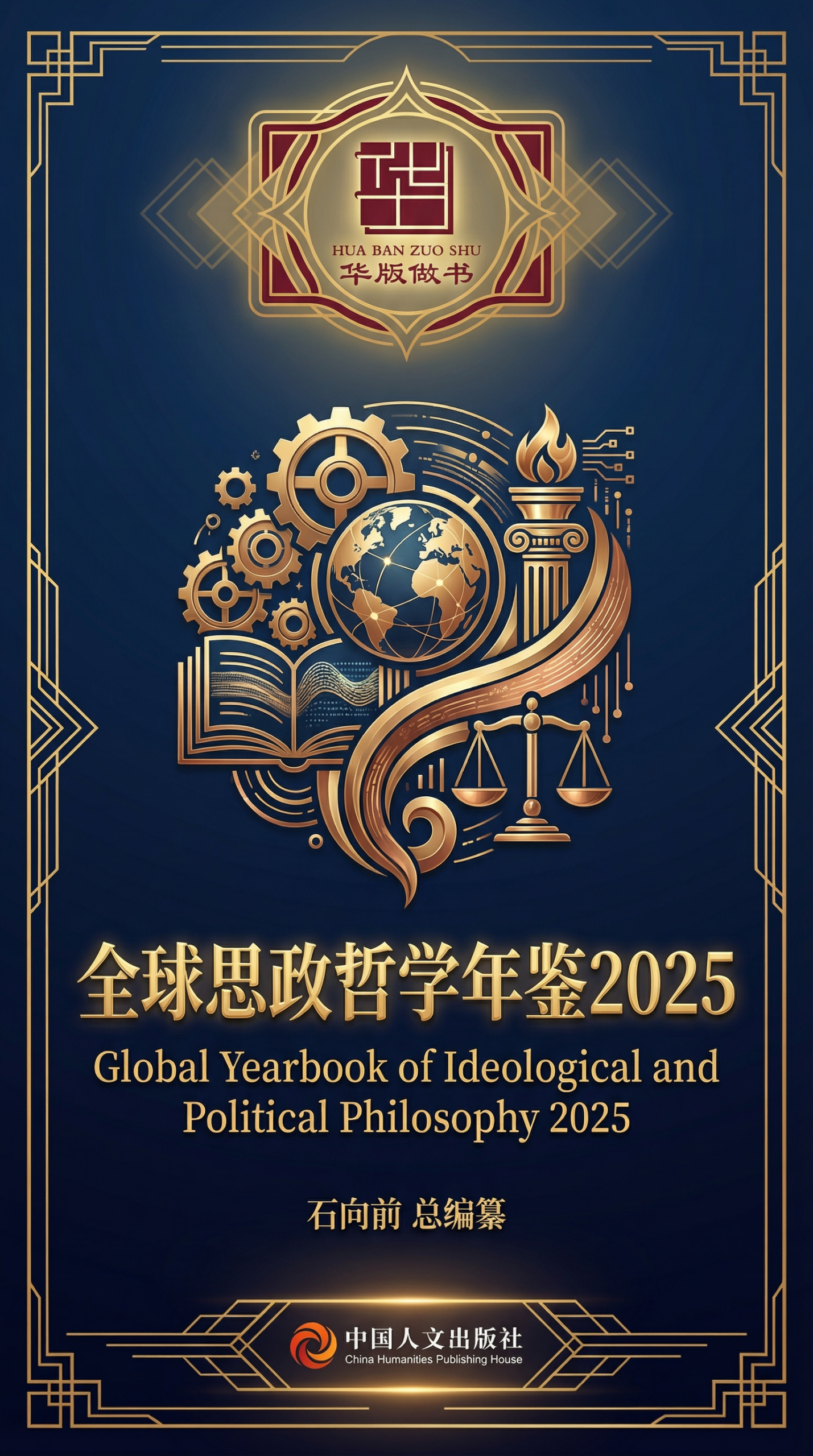 《全球思政哲学年鉴2025》购买处