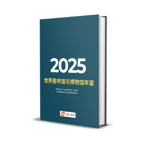 《世界图书馆与博物馆年鉴2025》详情介绍及预订函