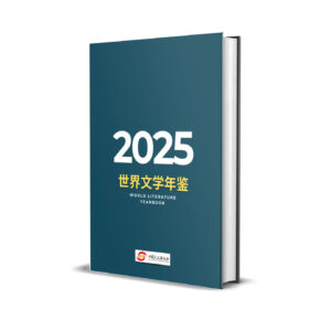 《世界文学年鉴2025》详情介绍及预订函