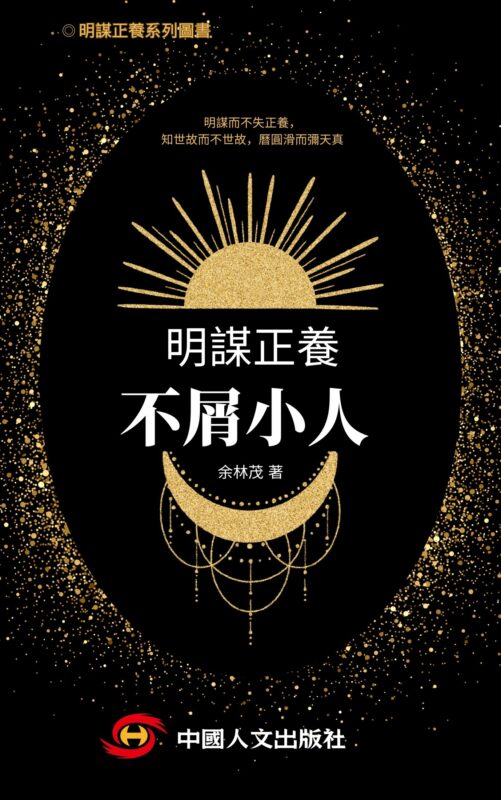 明謀正養之不屑小人