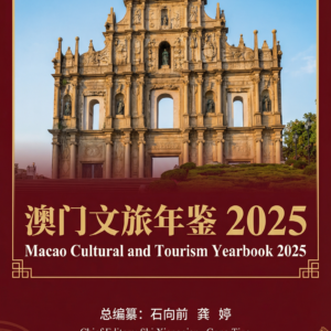 《澳门文旅年鉴2025》购买处