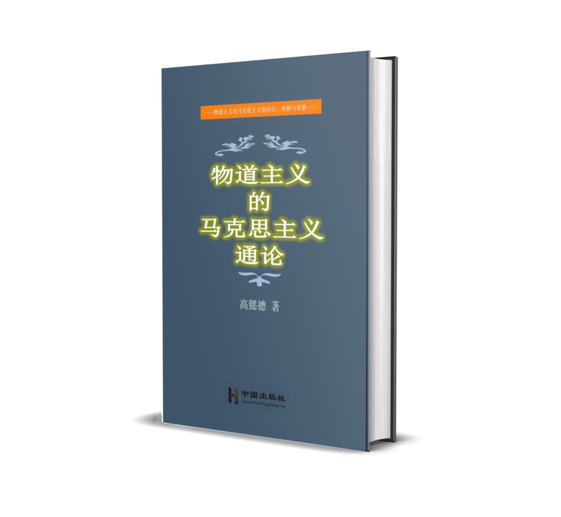 物道主义的马克思主义通论