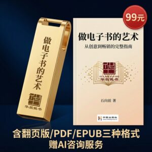 作者必备：做电子书的艺术 实体U盘版含PDF/EPUB/翻页格式 赠AI答疑