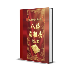 《兆君红蓝宝藏心法：八路与狙击笔记本》电子书、纸质笔记本