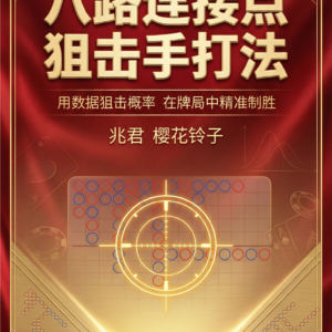 《百家乐八路连接点狙击手打法》电子书、纸质书、视频课、2日线下课