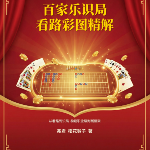 《百家乐识局看路彩图精解》电子书、纸质书、视频课、2日线下课