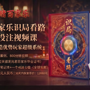 兆君戒赌百家乐识局看路与行缆投注视频课（36堂全部课程）