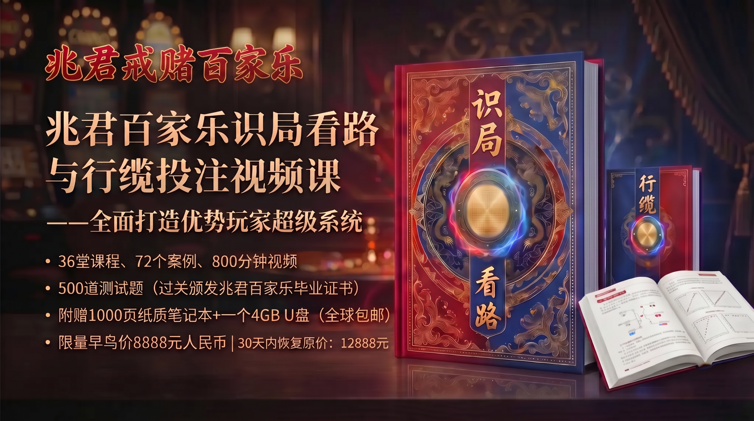 兆君戒赌百家乐识局看路与行缆投注视频课（36堂全部课程）