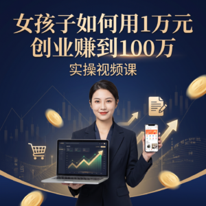 女孩子如何用1万元创业赚到100万 实操音频课