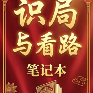 《百家乐识局看路与行缆投注彩图文创版》电子书、纸质笔记本