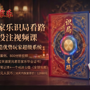 兆君百家乐识局看路与行缆投注视频课（36堂全部课程）