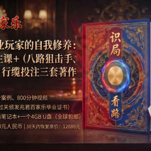 百家乐职业玩家的自我修养：36堂核心主课+（八路狙击手、识局看路、行缆投注三套著作的视频全解）
