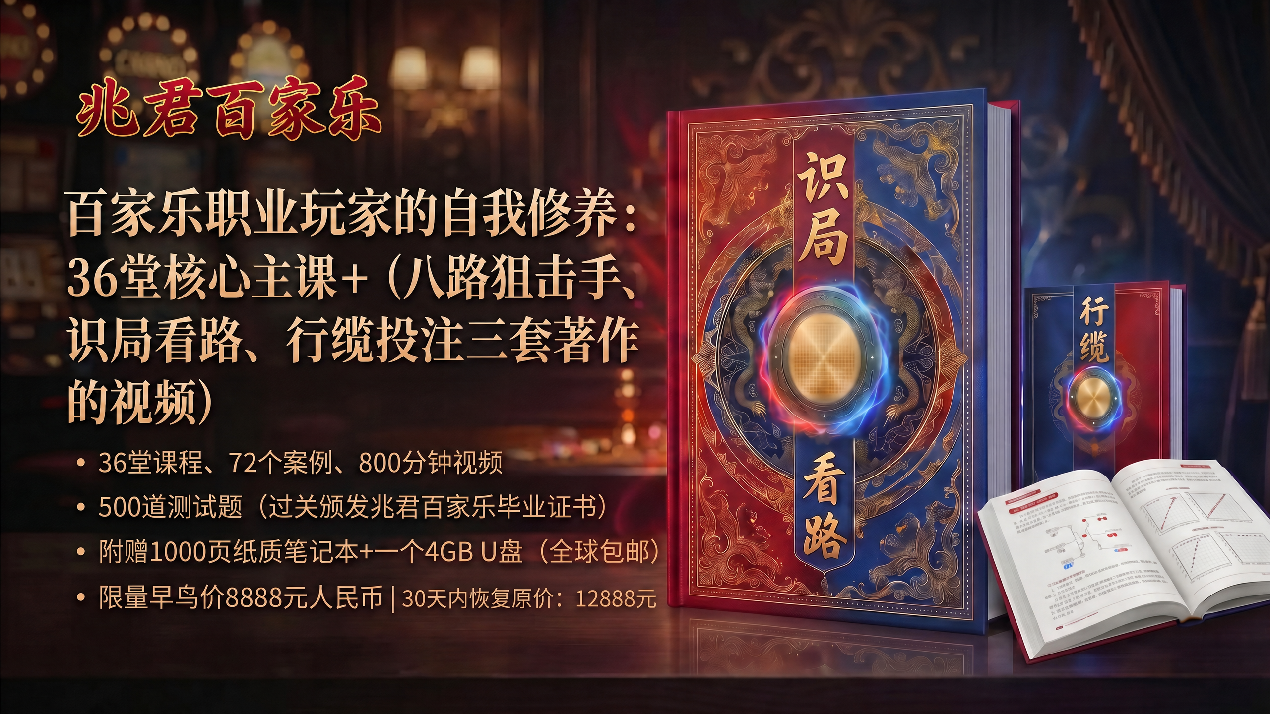 百家乐职业玩家的自我修养：36堂核心主课+（八路狙击手、识局看路、行缆投注三套著作的视频全解）