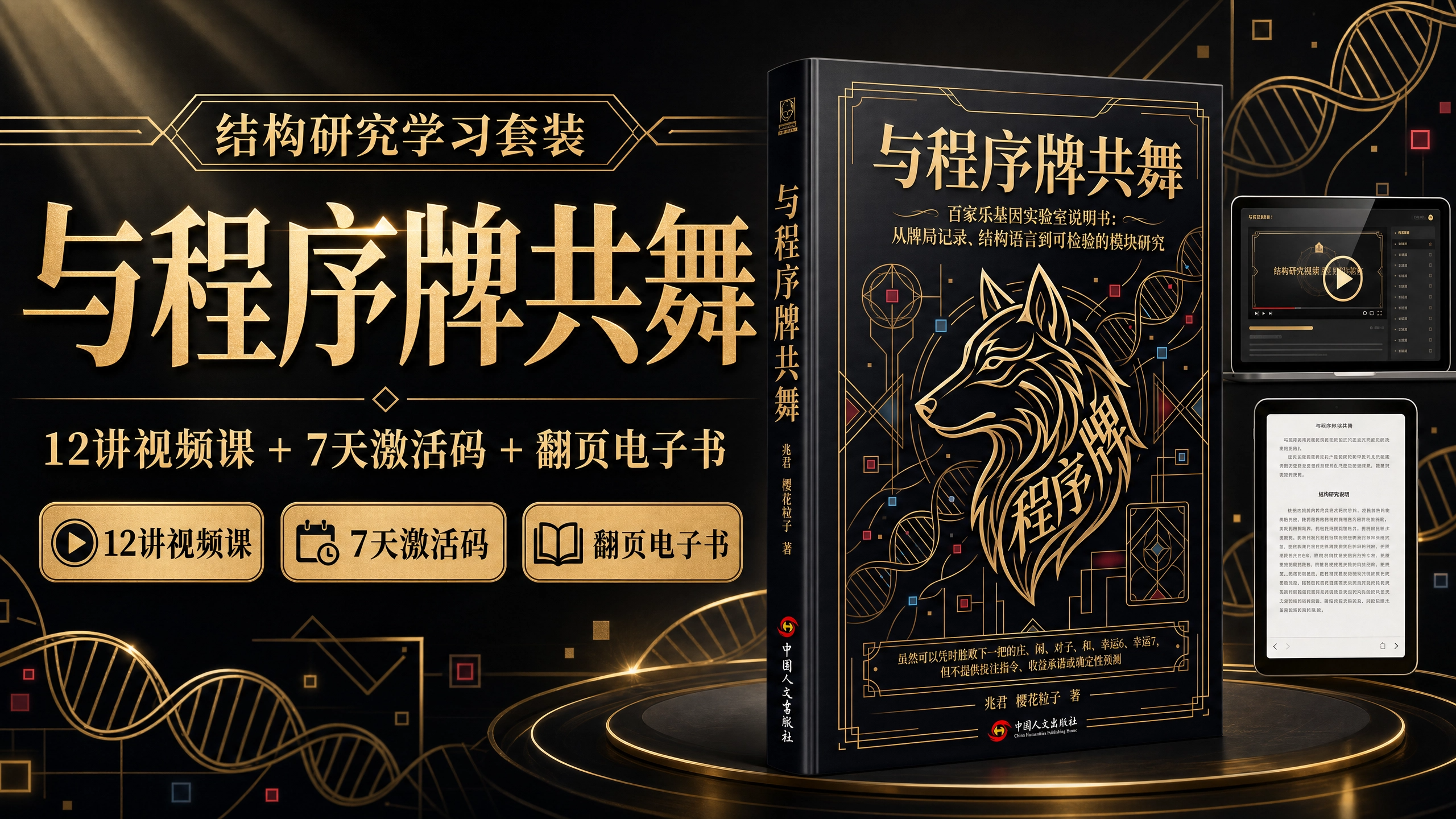 从路纸记录到结构复盘：《与程序牌共舞》12讲视频课＋电子书＋纸质书＋百家乐基因实验室激活码