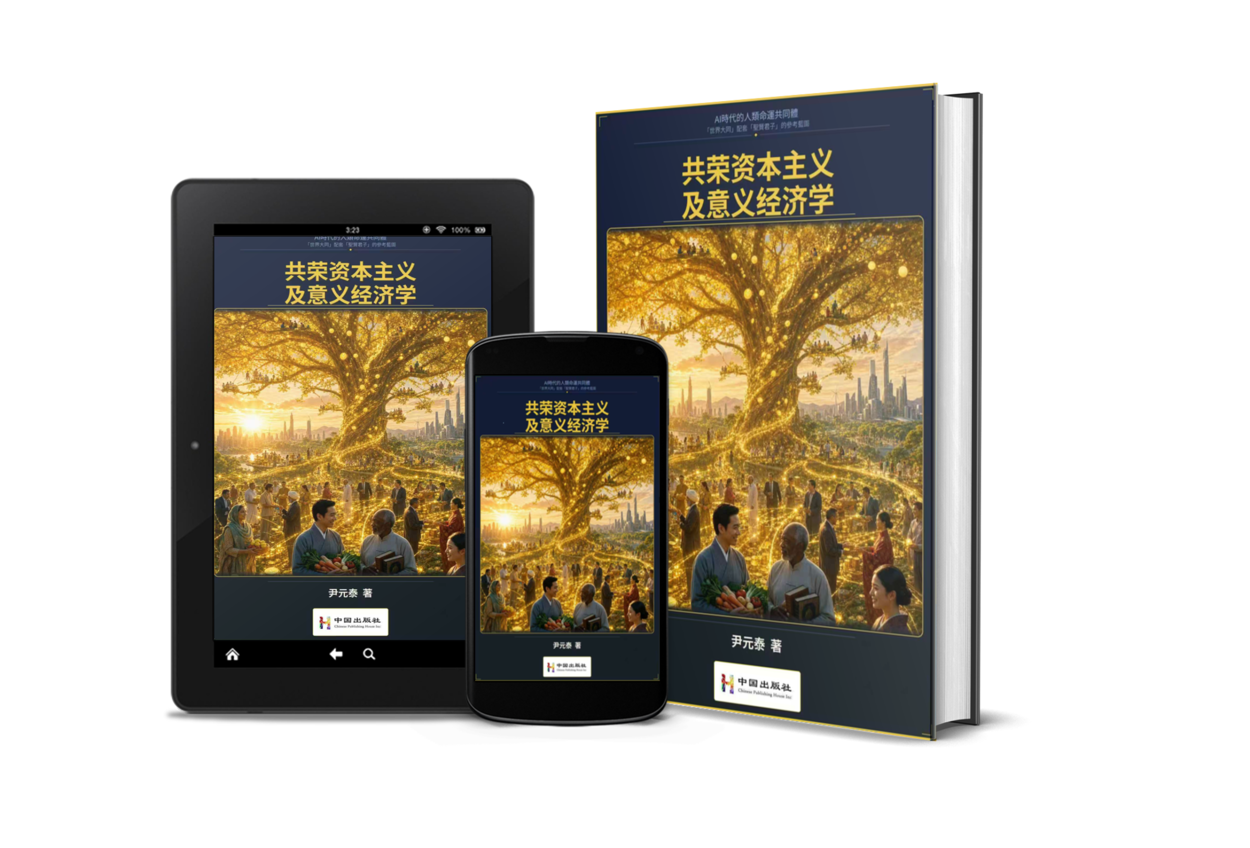 《AI時代的人類命運共同體》众筹出版支付页面